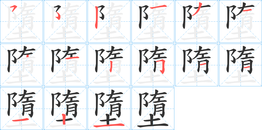 墮字的笔顺