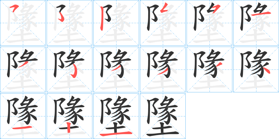 墬字的笔顺