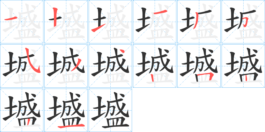 墭字的笔顺