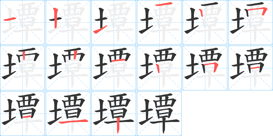 墰字的笔顺