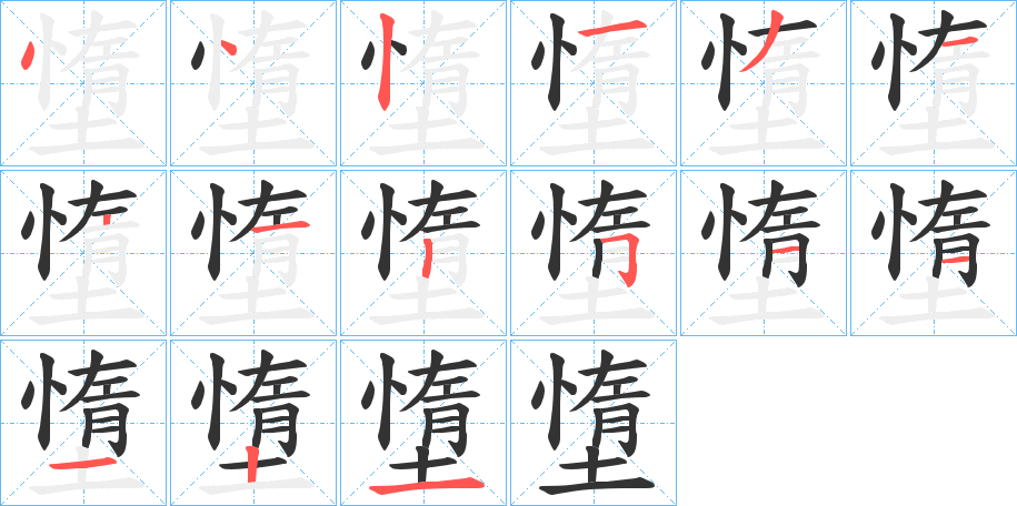 墯字的笔顺