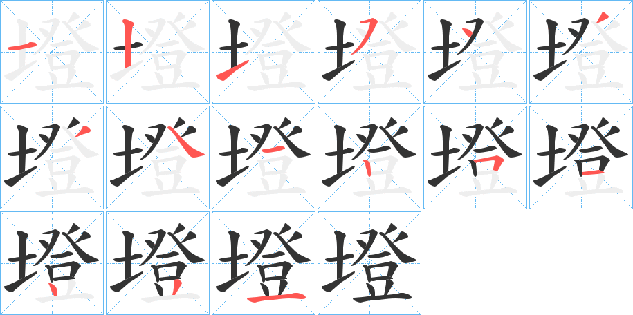 墱字的笔顺