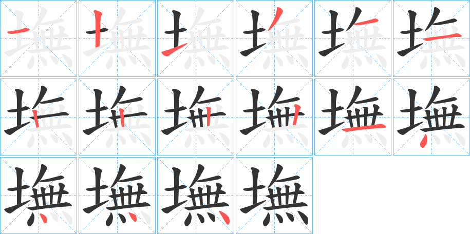 墲字的笔顺