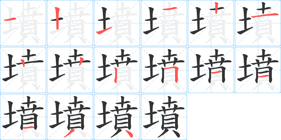 墳字的笔顺