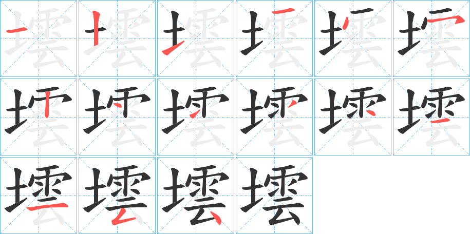 墵字的笔顺