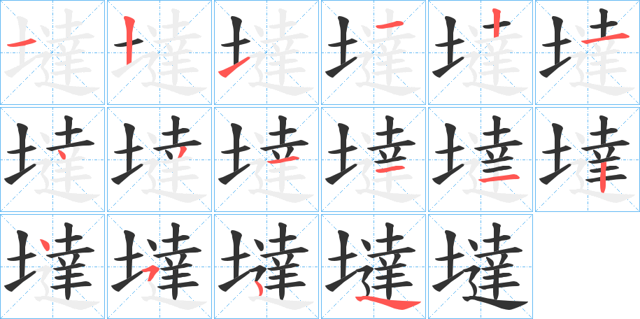 墶字的笔顺