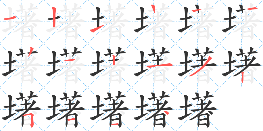 墸字的笔顺