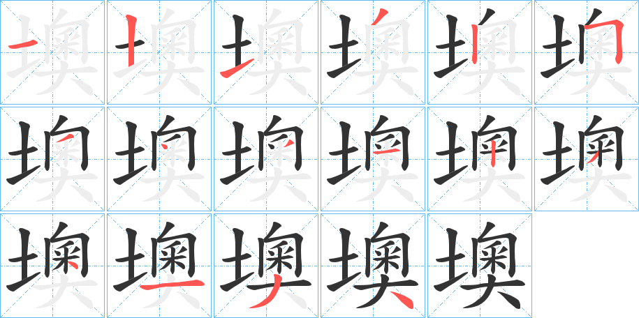 墺字的笔顺