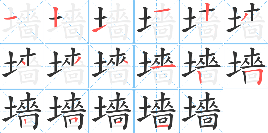 墻字的笔顺