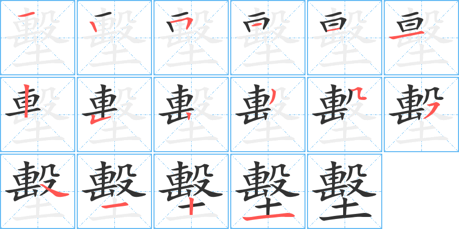 墼字的笔顺