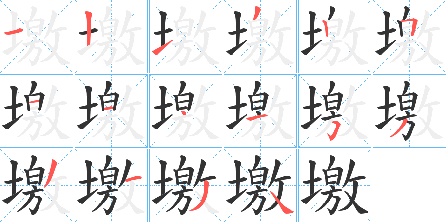 墽字的笔顺