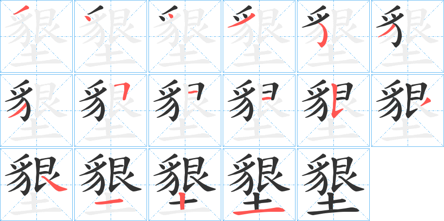 墾字的笔顺
