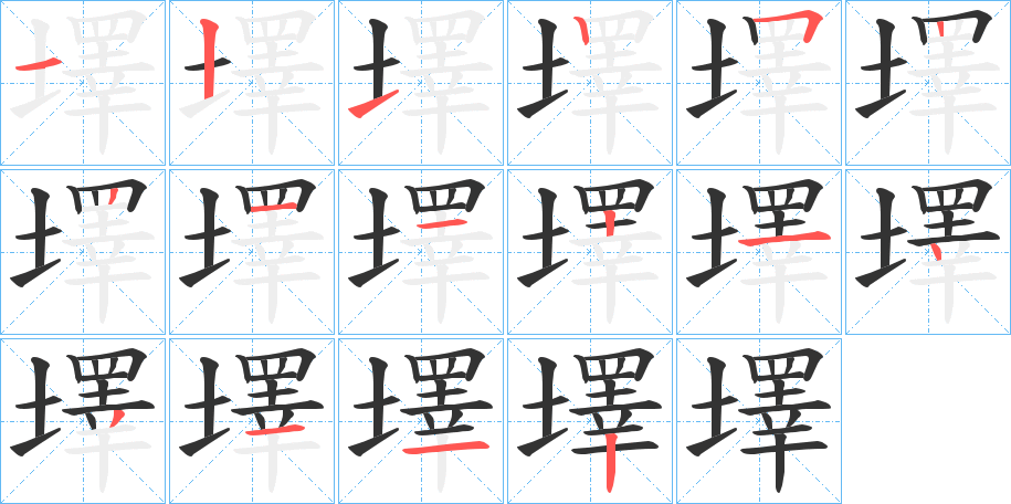 墿字的笔顺
