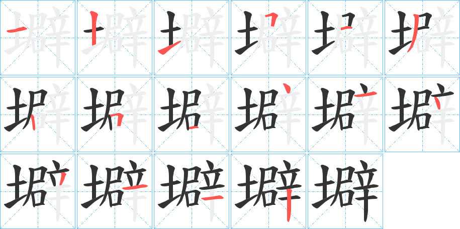 壀字的笔顺