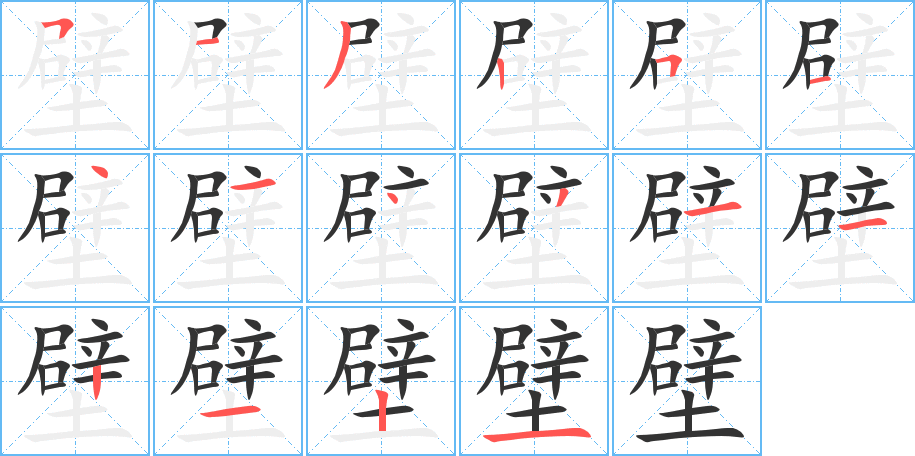 壁字的笔顺