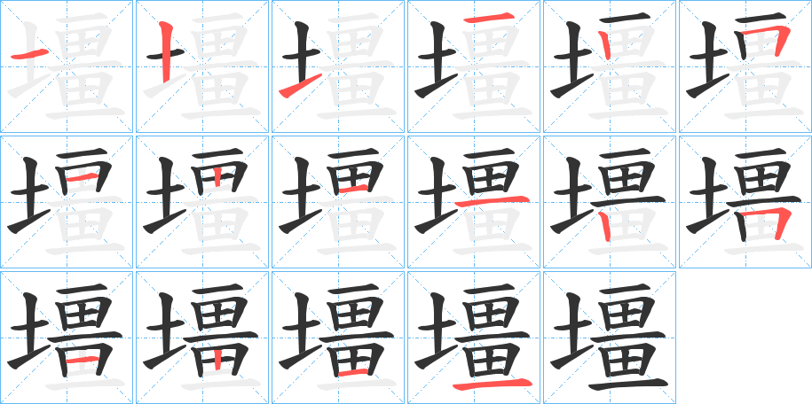 壃字的笔顺