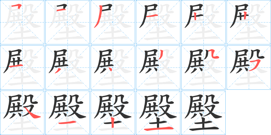 壂字的笔顺
