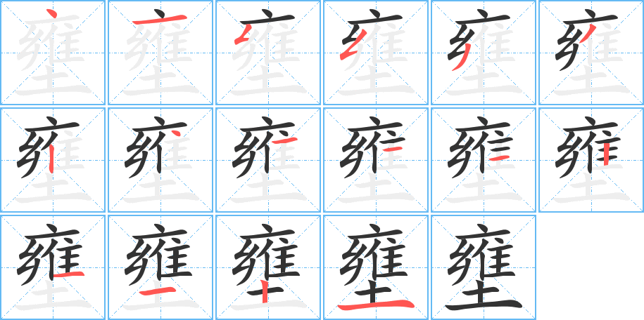 壅字的笔顺