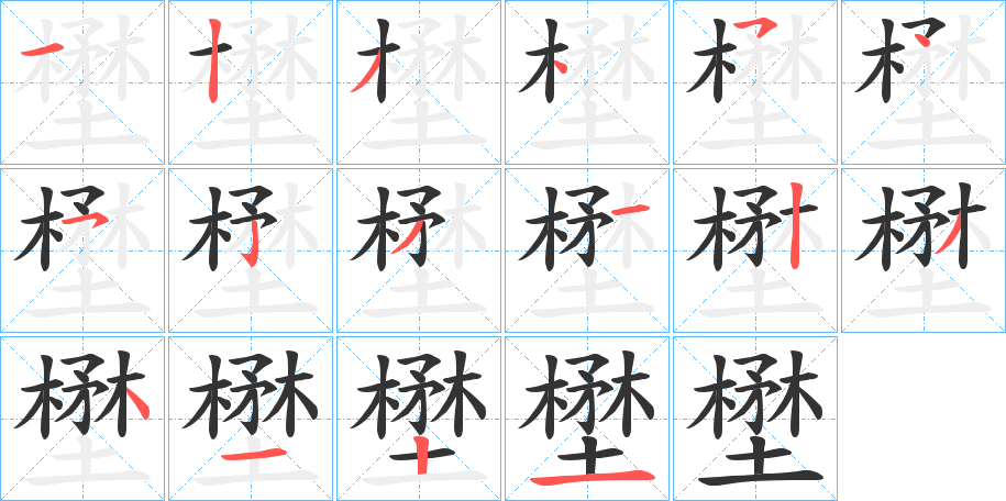 壄字的笔顺
