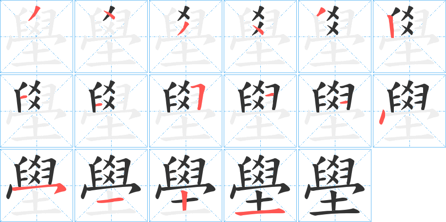 壆字的笔顺