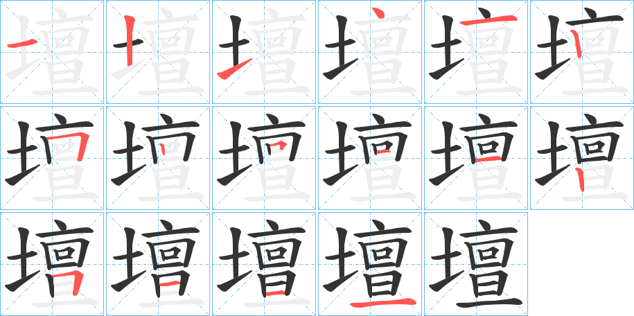 壇字的笔顺
