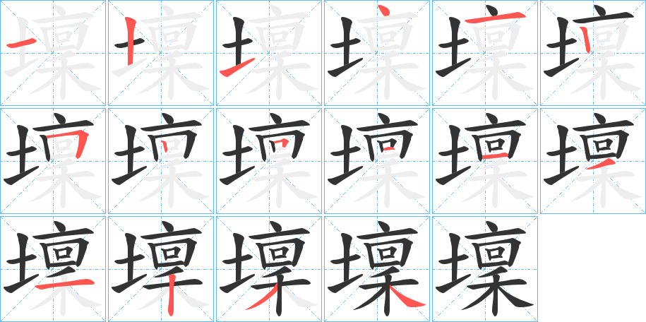 壈字的笔顺