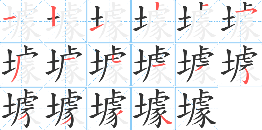 壉字的笔顺