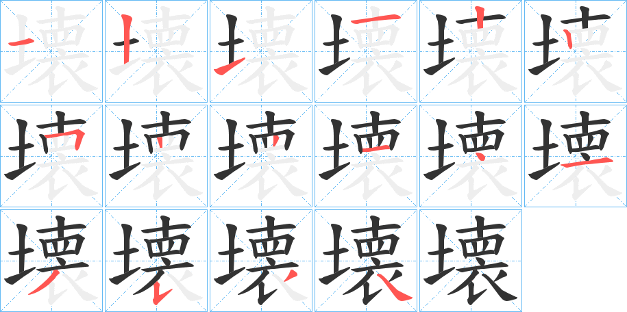 壊字的笔顺
