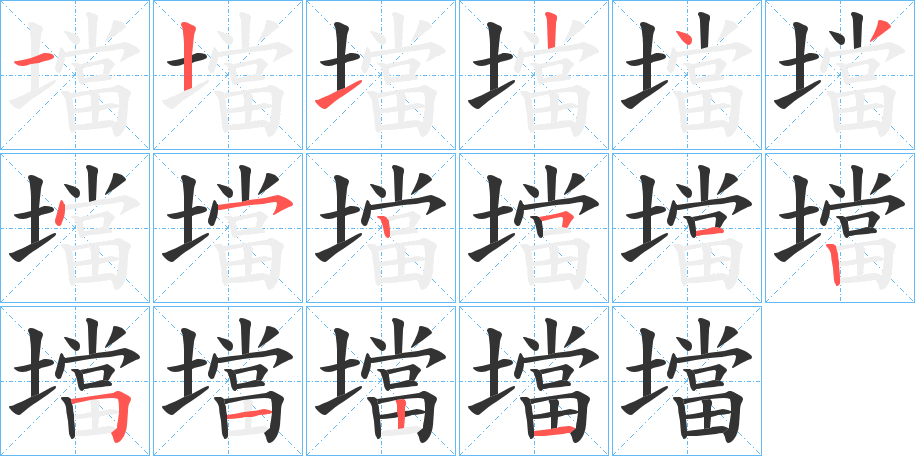 壋字的笔顺