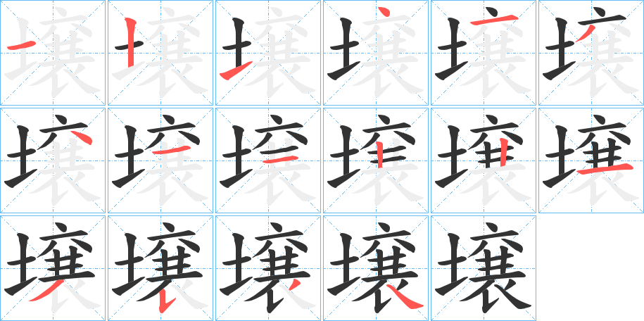 壌字的笔顺