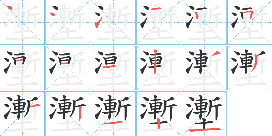 壍字的笔顺