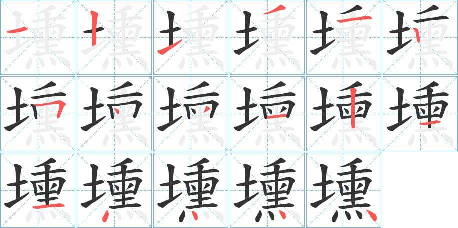壎字的笔顺