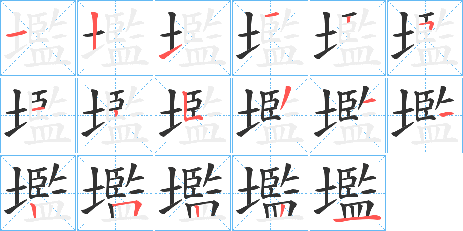壏字的笔顺