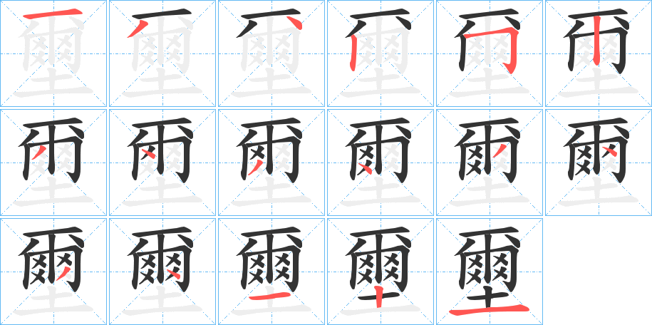 壐字的笔顺