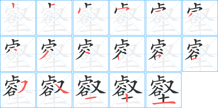 壑字的笔顺