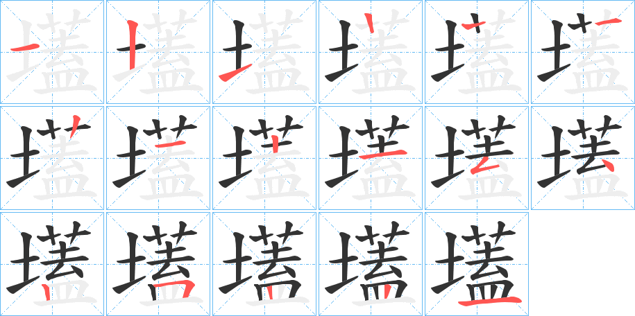 壒字的笔顺