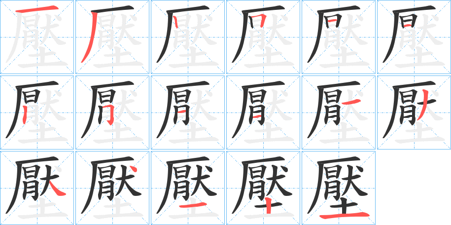 壓字的笔顺