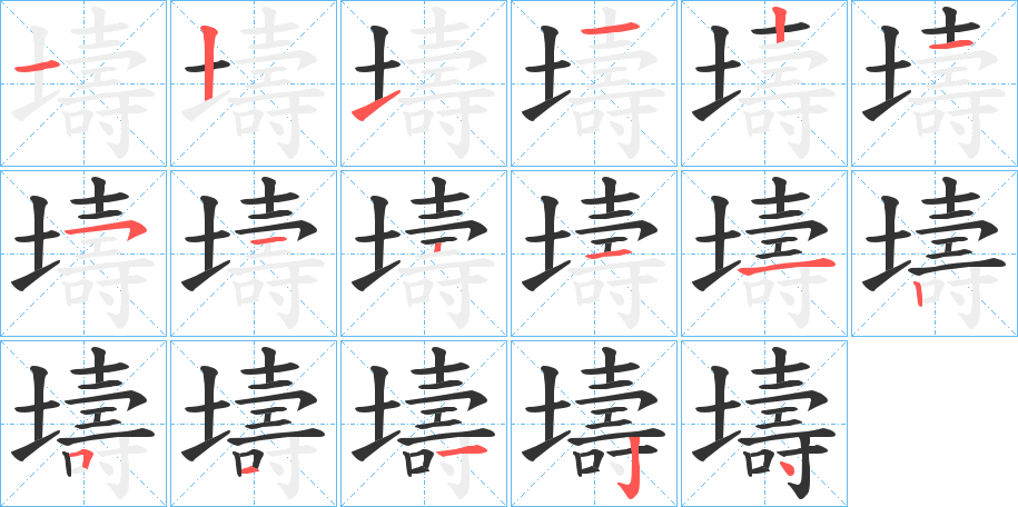 壔字的笔顺
