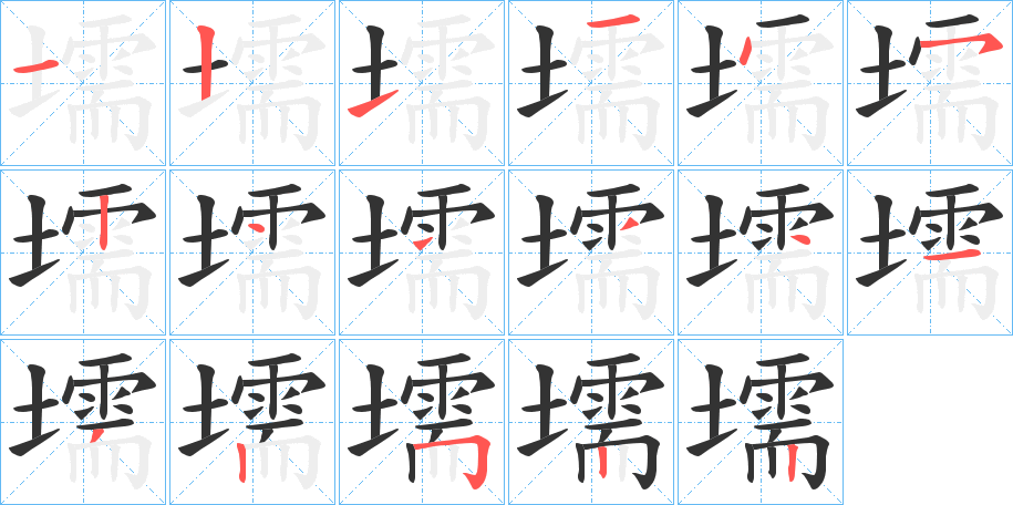 壖字的笔顺