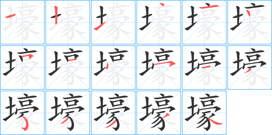 壕字的笔顺