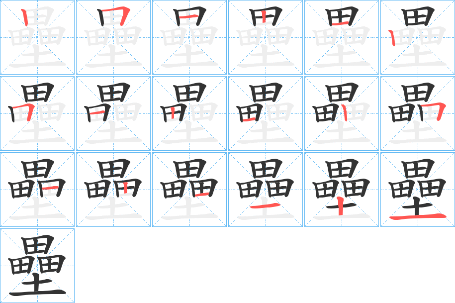 壘字的笔顺