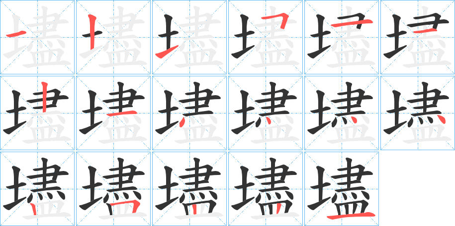 壗字的笔顺