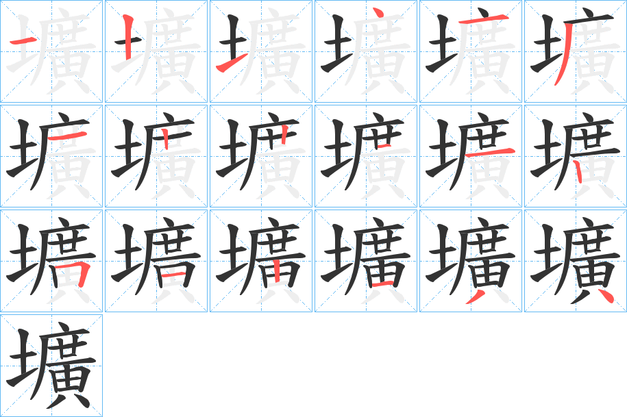 壙字的笔顺