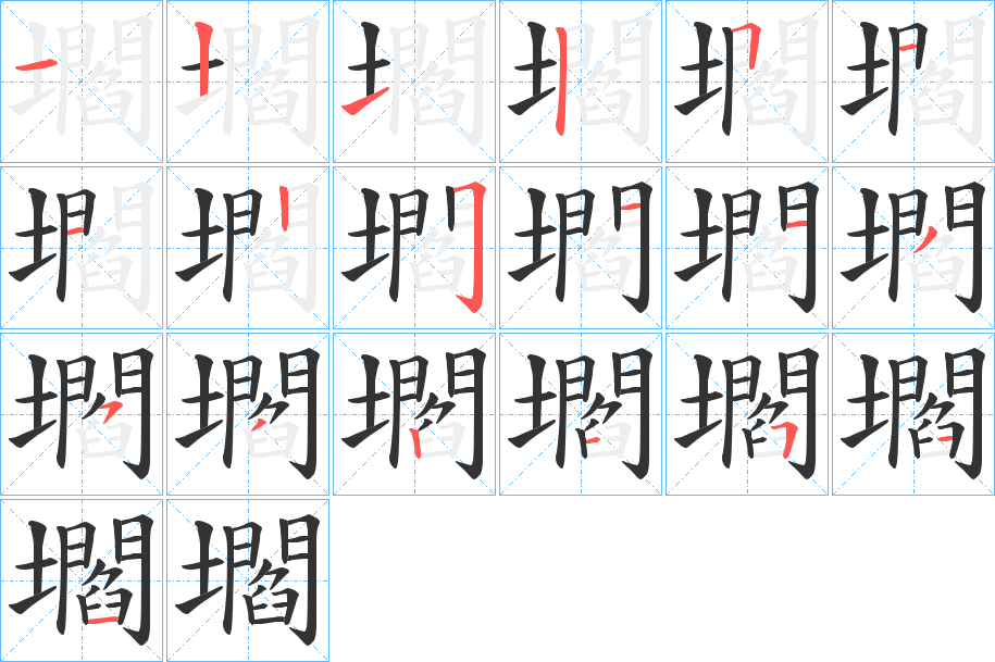 壛字的笔顺