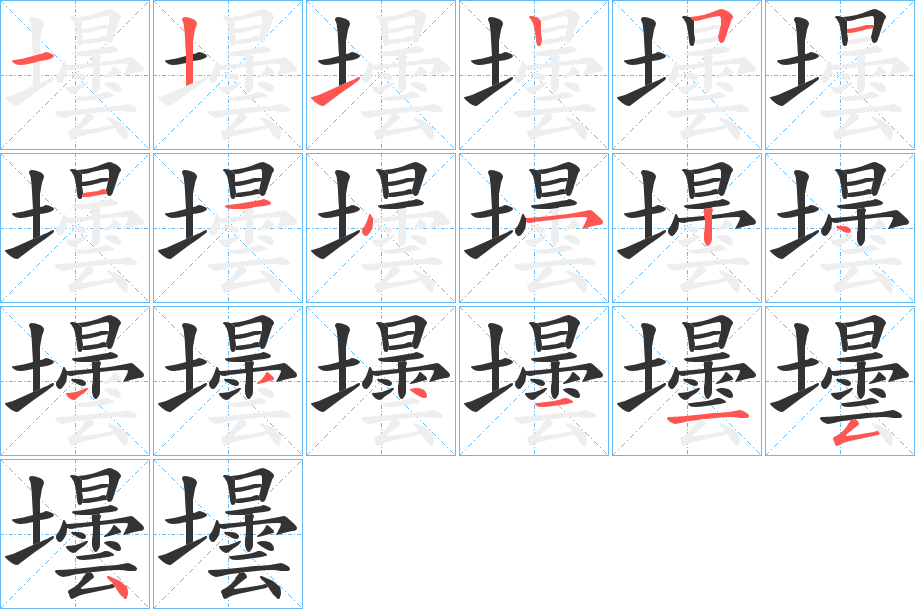 壜字的笔顺