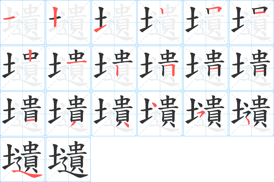 壝字的笔顺