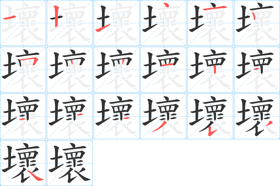 壞字的笔顺
