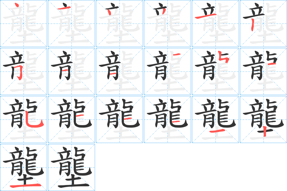 壟字的笔顺