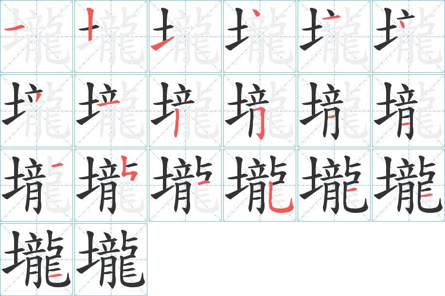壠字的笔顺