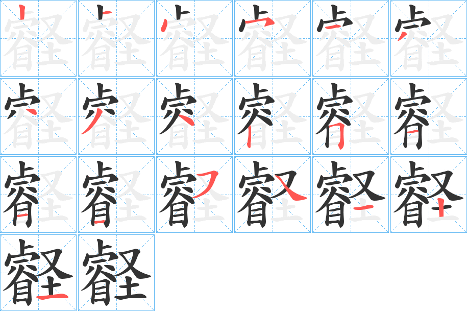 壡字的笔顺
